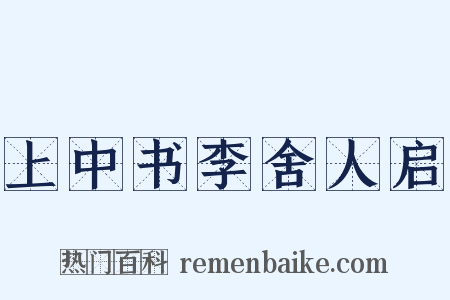 上中书李舍人启是什么意思的图片
